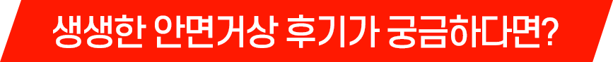 생생한 안면거상 후기가 궁금하다면?